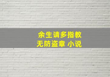 余生请多指教无防盗章 小说